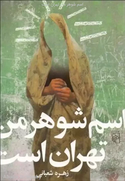 اسم شوهر من تهران است